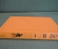 Книга "Первые люди на луне. Пища богов". Герберт Уэллс. Библиотека приключений, Москва, 1968 год.