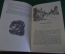 Книга "Ответная операция. В погоне за призраком". Ардаматский, Томан. Библ. приключений, 1968 год.