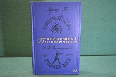 Книга "Золотой жук. Странные шаги". Эдгар По, Честертон. Библ. приключений, Москва, 1967 год.