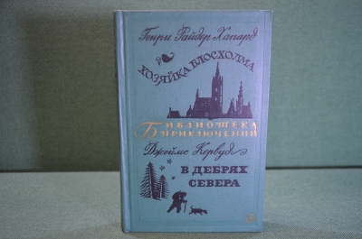 Книга "Хозяйка Блосхолма. В дебрях севера". Хаггард, Кервуд. Библ. приключений, Москва, 1970 год.
