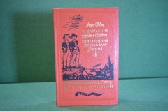 Книга "Приключения Тома Сойера, Гекльберрифинна". Марк Твен. Библ. приключений, Москва, 1984 год.