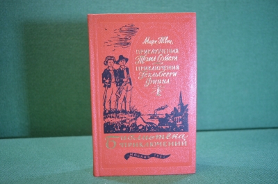 Книга "Приключения Тома Сойера, Гекльберрифинна". Марк Твен. Библ. приключений, Москва, 1984 год.