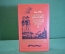 Книга "Приключения Тома Сойера, Гекльберрифинна". Марк Твен. Библ. приключений, Москва, 1984 год.