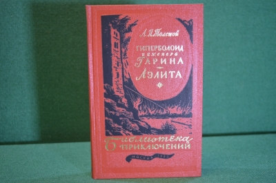 Книга "Гиперболоид инженера Гарина. Аэлита". А. Толстой. Библиотека приключений, Москва, 1985 год.
