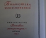 Книга "Лунная пыль. Я, Робот. Стальные пещеры". Кларк, Азимов. Библ. приключений, Москва, 1969 год.