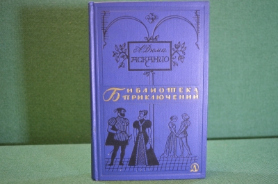 Книга "Асканио". Александр Дюма. Библиотека приключений, Москва, 1965 год.