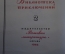 Книга "Асканио". Александр Дюма. Библиотека приключений, Москва, 1965 год.