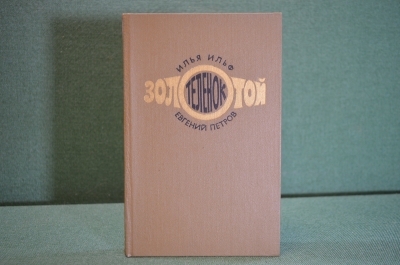 Книга "Золотой теленок". Илья Ильф, Евгений Петров. ХудЛит, Москва, 1976 год.