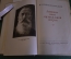 Книга "Летопись моей музыкальной жизни. Римский - Корсаков". Суперобложка. Гос.Муз.Изд-во, 1955 год.