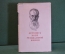 Книга "Летопись моей музыкальной жизни. Римский - Корсаков". Суперобложка. Гос.Муз.Изд-во, 1955 год.