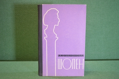 Книга "Шопен". Ф.М. Оржеховская. Музыка, композитор. Советский писатель, 1959 год.