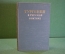 Книга "Тургенев в русской критике". Сборник статей. ГИХЛ, 1953 год.