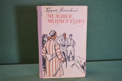 Книга "Человек меняет кожу". Бруно Ясенский. Роман. Советский писатель, 1956 год.