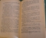 Книга "Человек меняет кожу". Бруно Ясенский. Роман. Советский писатель, 1956 год.