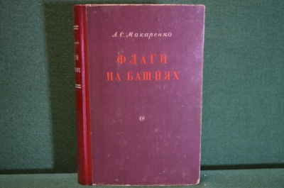 Книга "Флаги на башнях". А.С. Макаренко. Советский писатель, 1950 год.