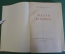 Книга "Флаги на башнях". А.С. Макаренко. Советский писатель, 1950 год.