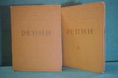 Книга "Репин". (2 тома). Художественное наследство. Изд-во Академии Наук, 1948 год.