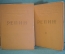Книга "Репин". (2 тома). Художественное наследство. Изд-во Академии Наук, 1948 год.