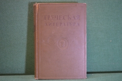 Книга "Греческая литература". Москва, 1939 год.