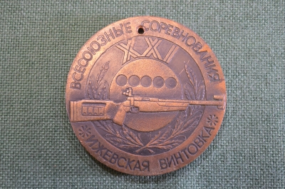 Медаль настольная "XXI Всесоюзные соревнования Ижевская винтовка. Биатлон на приз ПО Ижмаш". Спорт.