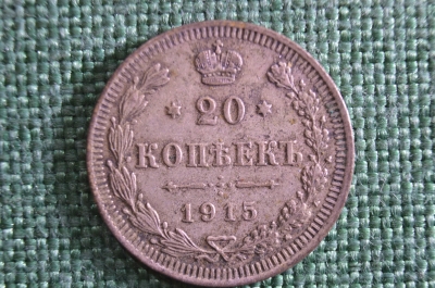 Монета 20 копеек 1915 года, ВС. Серебро. Николай II, Российская Империя. #2
