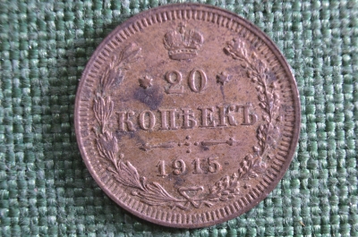 Монета 20 копеек 1915 года, ВС. Серебро. Николай II, Российская Империя. #3