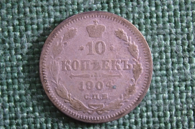 Монета 10 копеек 1904 года, СПБ АР. Возможно старинная фальшивка. Николай II, Российская Империя. 