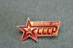 Знак, значок "Вооруженные силы СССР". Звезда.