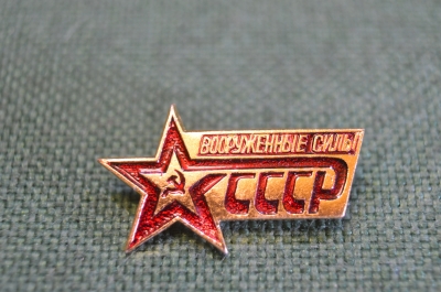 Знак, значок "Вооруженные силы СССР". Звезда.