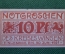 Нотгельд, бона 10 пфеннигов 1921 год. Город Egestorf, Эгесторф. Веймар, Германия.