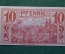 Нотгельд, бона 10 пфеннигов 1921 год. Город Egestorf, Эгесторф. Веймар, Германия.