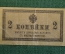 Бона, банкнота, казначейский знак 2 копейки 1915 - 1917 года. Российская империя.