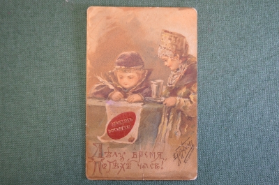 Открытка старинная, пасхальная "Делу время, потехе час". Христос воскрес. Бем. Лапин, Париж. #O2
