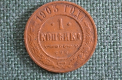 Монета 1 копейка 1903 года. СПБ. Николай II, Российская Империя.