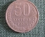 Монета 50 копеек 1988 года. Погодовка СССР.