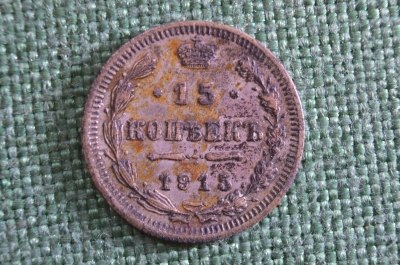 Монета 15 копеек 1915 года. ВС. Билон,  серебро. Николай II, Российская Империя.