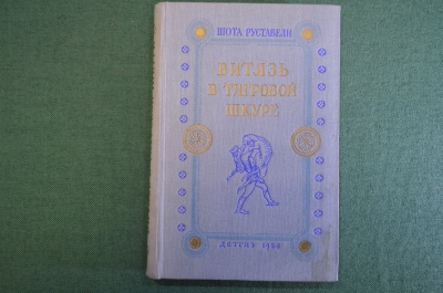 Книга "Витязь в тигровой шкуре". Шота Руставели. Детгиз, 1950 год. #K18