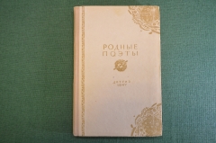 Книга "Родные поэты". Избранные стихи русских поэтов XIX века. Детгиз, 1947 год. #K18