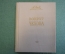 Книга "Вокруг Чехова. Встречи и впечатления". М. Чехов. Московский рабочий, 1959 год. #K18