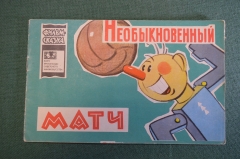 Книжка детская, фильм сказка "Необыкновенный матч". Худ. Дежкин. Союзмультфильм, 1966 г. #K18