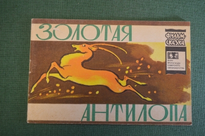 Книжка детская, фильм сказка "Золотая антилопа". Худ. Винокуров. Союзмультфильм, 1966 г. СССР. #K18