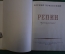 Книга "Репин. Из воспоминаний". Корней Чуковский. Гос.Изд. Детской Литературы, 1958 год. #K18