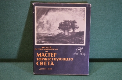 Книга "Мастер торжествующего света, повесть о Рембранте". Петров-Дубровский, Детгиз, 1959 год. #K18