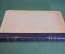 Книга "Глинка". Вадецкий. Книга вторая. Смоленское книжное изд-ва, 1954 год. #K18