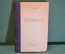 Книга "Глинка". Вадецкий. Книга вторая. Смоленское книжное изд-ва, 1954 год. #K18
