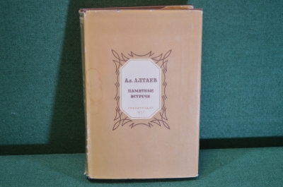 Книга "Ал. Алтаев. Памятные встречи". Гослитиздат, 1957 год. #K18