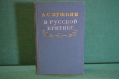Книга "А.С. Пушкин в русской критике". Сборник статей. Издание второе. ГИХЛ, 1953 год. #K18