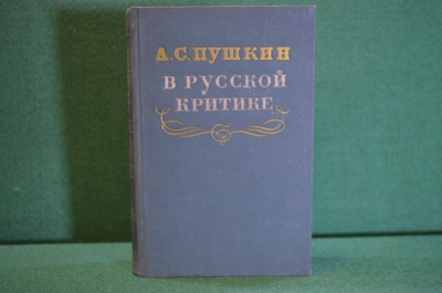 Книга "А.С. Пушкин в русской критике". Сборник статей. Издание второе. ГИХЛ, 1953 год. #K18