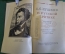 Книга "А.С. Пушкин в русской критике". Сборник статей. Издание второе. ГИХЛ, 1953 год. #K18