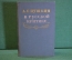Книга "А.С. Пушкин в русской критике". Сборник статей. Издание второе. ГИХЛ, 1953 год. #K18